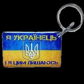 Брелок EM-Marin UKRAINE (Я Українець) Брелок 99-00013977 фото